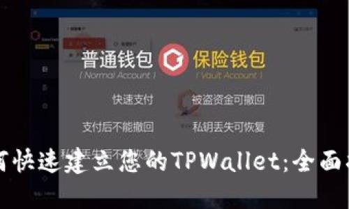 如何快速建立您的TPWallet：全面指南