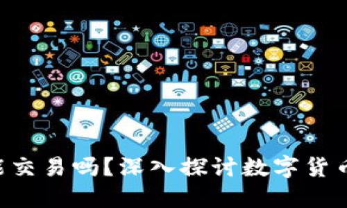 虚拟币跌到0还能交易吗？深入探讨数字货币的未来与可能性