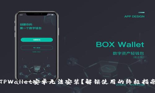 TPWallet安卓无法安装？解锁使用的终极指南
