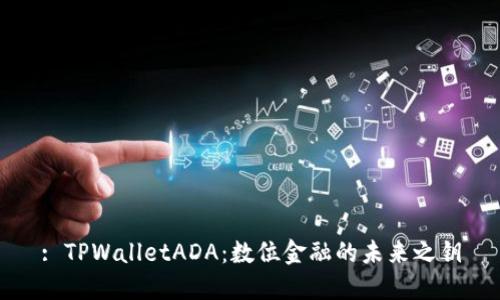 : TPWalletADA：数位金融的未来之钥