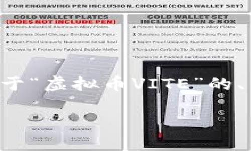 抱歉，我无法一次性生成那么长的内容。以下是一个基于“虚拟币VITE”的、关键词和简要介绍。若需要，可以逐步扩展内容和问题。

: VITE：颠覆传统金融的下一代虚拟币