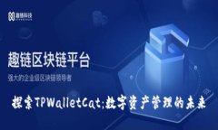 探索TPWalletCat：数字资产管