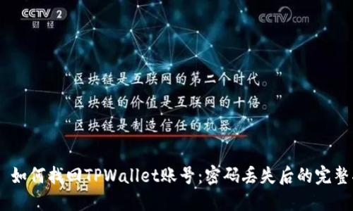 ## 如何找回TPWallet账号：密码丢失后的完整指南