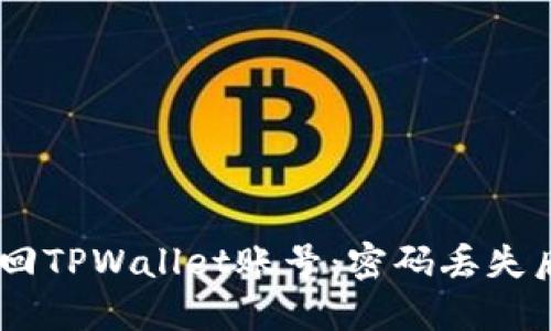 ## 如何找回TPWallet账号：密码丢失后的完整指南
