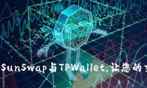 思考与
: 如何顺利连接SunSwap与TPWallet，让您的交易体验更流畅！