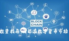 虚拟币投资指南：谁能在