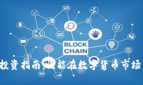 虚拟币投资指南：谁能在数字货币市场中获利？