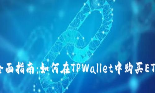 全面指南：如何在TPWallet中购买ETH