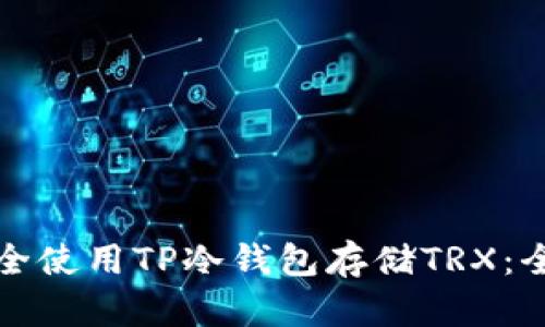 如何安全使用TP冷钱包存储TRX：全面指南