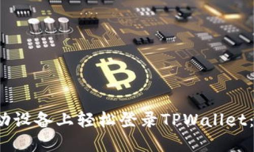  如何在移动设备上轻松登录TPWallet：一站式指南