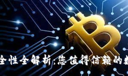 :
TPWallet安全性全解析：您值得信赖的数字资产钱包