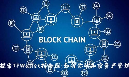 探索TPWallet持仓图：如何你的加密资产管理