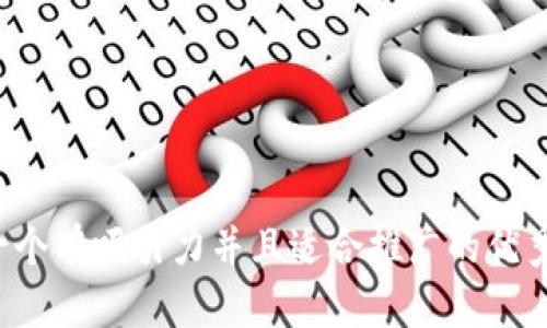 思考一个有吸引力并且适合推广的优秀，放进