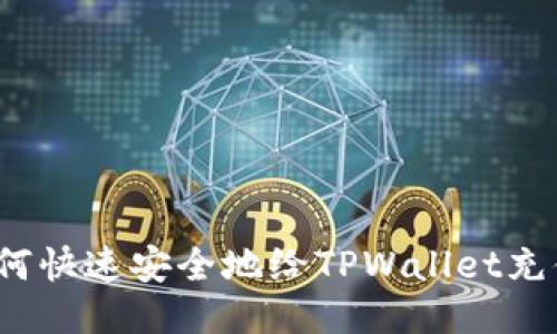 如何快速安全地给TPWallet充值？