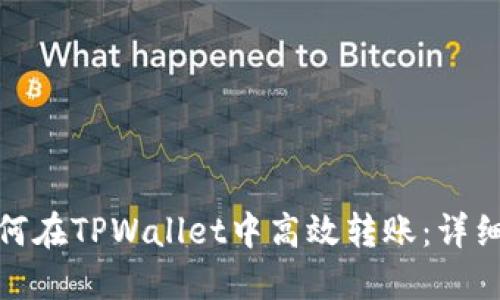 : 如何在TPWallet中高效转账：详细指南