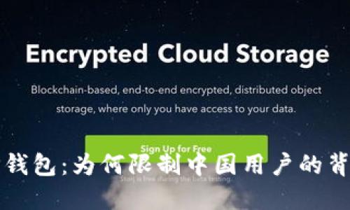 探秘TP钱包：为何限制中国用户的背后原因