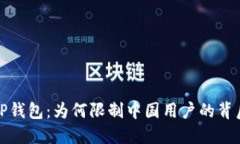 探秘TP钱包：为何限制中国