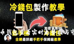 如何使用TP币钱包查看实时