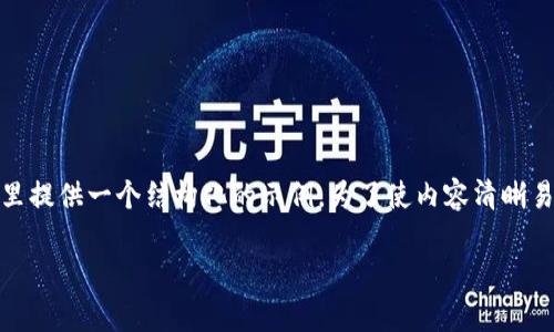 为了帮助你更好地理解虚拟币合约的写作，这里提供一个结构化的示例。为了使内容清晰易懂，我将从、关键词开始，并逐步解析每一部分。

虚拟币合约全解析：从基础到高级策略