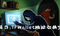 : 轻松操作：TPWallet地址切