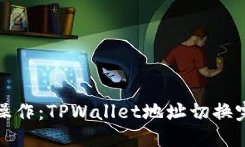 : 轻松操作：TPWallet地址切换完全指南