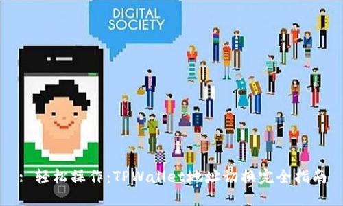 : 轻松操作：TPWallet地址切换完全指南