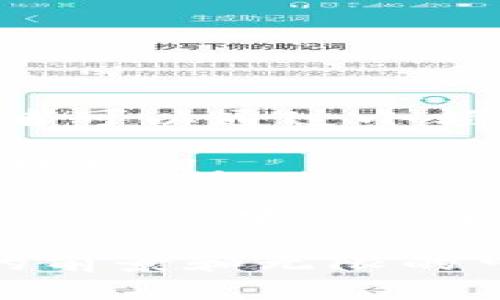   解锁未来财务：深入了解XVE虚拟币及其潜力 / 

 guanjianci XVE, 虚拟币, 加密货币 /guanjianci 

一、什么是XVE虚拟币？

XVE虚拟币是一种基于区块链技术的加密货币，采用去中心化的模式，为用户提供安全、快速和透明的交易方式。它的设计目的是为了解决传统金融系统中的某些不足，特别是在跨国交易、资产转移和区块链技术的应用方面。XVE的发行并不依赖于任何中央机构，用户可以直接通过点对点的方式进行交易，这一特点吸引了许多希望参与数字经济的投资者和用户。

XVE的核心技术依靠去中心化账本，这样可以确保交易的安全性以及数据的不可篡改性。所有交易记录都会被存储在全球的多个节点上，这种分散式的管理降低了系统被攻击或数据丢失的风险。此外，XVE的运行也依赖于智能合约技术，这使得交易不仅仅局限于货币的交换，还能实现复杂的交易逻辑和自动化解决方案。

二、XVE虚拟币的主要特点

1. **安全性**：XVE虚拟币采用先进的加密算法来确保交易的安全性和保密性。由于其去中心化的特征，即使在网络受到攻击的情况下，用户资产的安全也不会受到影响。

2. **速度**：传统金融系统中的跨国交易往往需要数天才能完成，而XVE的交易几乎可以在几秒内完成，这极大地提高了交易的效率。

3. **透明性**：所有的XVE交易都是公开的，用户可以随时查看交易历史，而这种透明性也增强了用户的信任感。

4. **低成本**：与传统金融交易相比，XVE的交易费用较低，这使得它成为日常小额交易的理想选择。特别是在国际汇款方面，用户能够节省大量费用。

三、XVE虚拟币的市场潜力

XVE虚拟币的市场潜力巨大，随着数字经济的发展，加密货币正在逐步被更多企业和个人接受。根据市场研究机构的预测，未来几年，虚拟币市场将继续增长，越来越多的人际使用XVE作为交易工具。

XVE的设计使其适合在各种场合使用，从日常购物到大宗商品交易。此外，XVE还可以在其他区块链应用中扮演重要角色，例如作为去中心化金融（DeFi）项目的基础货币。随着区块链技术的不断成熟，XVE的应用场景将会不断扩展，进一步推动其市场价值的提升。

四、如何获取和使用XVE虚拟币

获取XVE虚拟币有多种方式，用户可以通过购买、挖矿或参加项目活动等方式获得。许多交易所都支持XVE的交易，用户可以注册账户并通过法币或其他加密货币进行购买。

除了交易所购买外，参与XVE网络的挖矿也是一种常见的获得方式。通过参与网络维护，节点可以获得相应的XVE作为奖励。此外，项目方时常会举办一些活动来促进用户的参与，参与活动可能也会获得免费的XVE奖励。

使用XVE虚拟币则相对简单，只需将其存储在支持XVE的钱包中，用户即可在支持XVE支付的商家进行消费。逐渐地，越来越多的商家开始接受XVE作为支付方式，这使得用户能够更方便地使用数字货币。

常见问题解答

问题一：XVE虚拟币与其他加密货币相比有哪些优势？

XVE虚拟币在许多方面都具有相对于其他加密货币的竞争优势。首先，XVE的交易费用相较于其他主流加密货币（如比特币和以太坊）要低得多，这使得它适合于日常交易和小额支付。其次，XVE的交易速度极快，通常在数秒内即可完成，这对于需要快速交易的用户是一个重要的优势。

此外，XVE的安全性和去中心化特性也是其核心优势之一。传统的加密货币可能面临着中心化交易所被黑客攻击的风险，而XVE的去中心化设计使得每个用户都可以掌握自己的资产，降低了被盗的风险。同时，XVE的透明性设计也使得所有交易记录可以被审核，减少了欺诈行为的发生。

最后，XVE的社区活跃度和开发团队的实力也是非常重要的优势。一个活跃的社区可以为XVE带来更多的应用场景和发展潜力，而强有力的开发团队则确保了XVE能够迅速适应市场的变化，保持竞争力。

问题二：XVE的未来发展趋势如何？

XVE的未来发展前景非常乐观。随着区块链技术的不断成熟和商业应用的扩展，XVE的使用场景也在不断增加。例如，作为数字支付手段，在电商和日常消费中，XVE已经逐渐被越来越多的商家接受。

此外，XVE还可以集成到更多去中心化金融（DeFi）项目中，为用户提供借贷、交易和保险等金融服务。随着DeFi生态的发展，XVE作为基础货币的需求将愈发显著。这将为XVE的持有者带来额外的收益机会。

市场需求的增长和用户群体的扩大也将促进XVE的应用和价值提升。XVE团队在过去的时间里也通过与其他项目的合作拓展了其市场影响力，未来有望建立更多的生态圈，让XVE在数字经济中扮演更重要的角色。

问题三：如何安全地存储和交易XVE虚拟币？

安全地存储和交易XVE虚拟币是每位用户必须了解的重要知识。首先，用户需要选择一个安全可靠的钱包。现今市场上有多种数字货币钱包可供选择，包括热钱包和冷钱包。热钱包适合于频繁交易，但安全性相对较低；冷钱包则更为安全，适合长期存储。

在选择钱包时，用户应优先选择那些具备多重签名和二次验证等安全措施的钱包，以降低资产被盗的风险。此外，用户在创建账户时，应确保使用强密码，并定期更改；同时，不要随意点击来历不明的链接以防钓鱼攻击。

在交易时，务必确保交易平台可靠，最好选择知名的交易所进行交易，以保障资金的安全。此外，用户应定期检查交易记录，发现异常时立即采取措施，以避免损失。

问题四：XVE是否适合新手投资者？

XVE虚拟币对于新手投资者是一个相对友好的选择，主要是由于其较低的交易费用和简单的获取方式。与一些市值较大的加密货币相比，XVE的价格通常较为稳定，新手投资者可以通过小额投资来试水，加深对加密货币市场的理解。

此外，XVE能够满足多种投资需求，新手可以根据自己的投资目标选择不同的策略。例如，他们可以通过长期持有（HODL）获取潜在的价格增值，也可以选择参与交易以获取短期利润。

然而，新手投资者在入市时也需要具备一定的市场分析能力，及时跟踪市场动态是非常重要的。同时，教育自己了解区块链、加密货币及相关市场风险也是关键，这有助于在投资过程中作出合理的判断，降低投资风险。

总的来说，XVE虚拟币利用其独特的优势和潜力，正逐步在加密货币市场中取得一席之地。无论是作为一种数字资产的投资选择，还是在日常支付中的应用，它都展现出广泛的前景和无限的可能性。通过了解其基本特性、市场潜力和安全使用的方法，每位用户都可以在这一新兴领域中找到适合自己的机会。