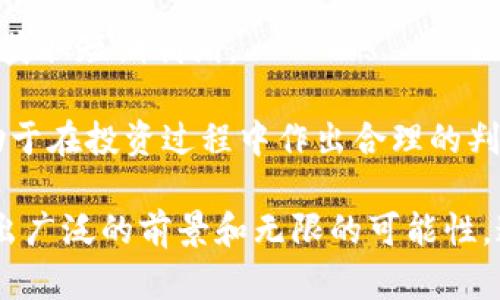   解锁未来财务：深入了解XVE虚拟币及其潜力 / 

 guanjianci XVE, 虚拟币, 加密货币 /guanjianci 

一、什么是XVE虚拟币？

XVE虚拟币是一种基于区块链技术的加密货币，采用去中心化的模式，为用户提供安全、快速和透明的交易方式。它的设计目的是为了解决传统金融系统中的某些不足，特别是在跨国交易、资产转移和区块链技术的应用方面。XVE的发行并不依赖于任何中央机构，用户可以直接通过点对点的方式进行交易，这一特点吸引了许多希望参与数字经济的投资者和用户。

XVE的核心技术依靠去中心化账本，这样可以确保交易的安全性以及数据的不可篡改性。所有交易记录都会被存储在全球的多个节点上，这种分散式的管理降低了系统被攻击或数据丢失的风险。此外，XVE的运行也依赖于智能合约技术，这使得交易不仅仅局限于货币的交换，还能实现复杂的交易逻辑和自动化解决方案。

二、XVE虚拟币的主要特点

1. **安全性**：XVE虚拟币采用先进的加密算法来确保交易的安全性和保密性。由于其去中心化的特征，即使在网络受到攻击的情况下，用户资产的安全也不会受到影响。

2. **速度**：传统金融系统中的跨国交易往往需要数天才能完成，而XVE的交易几乎可以在几秒内完成，这极大地提高了交易的效率。

3. **透明性**：所有的XVE交易都是公开的，用户可以随时查看交易历史，而这种透明性也增强了用户的信任感。

4. **低成本**：与传统金融交易相比，XVE的交易费用较低，这使得它成为日常小额交易的理想选择。特别是在国际汇款方面，用户能够节省大量费用。

三、XVE虚拟币的市场潜力

XVE虚拟币的市场潜力巨大，随着数字经济的发展，加密货币正在逐步被更多企业和个人接受。根据市场研究机构的预测，未来几年，虚拟币市场将继续增长，越来越多的人际使用XVE作为交易工具。

XVE的设计使其适合在各种场合使用，从日常购物到大宗商品交易。此外，XVE还可以在其他区块链应用中扮演重要角色，例如作为去中心化金融（DeFi）项目的基础货币。随着区块链技术的不断成熟，XVE的应用场景将会不断扩展，进一步推动其市场价值的提升。

四、如何获取和使用XVE虚拟币

获取XVE虚拟币有多种方式，用户可以通过购买、挖矿或参加项目活动等方式获得。许多交易所都支持XVE的交易，用户可以注册账户并通过法币或其他加密货币进行购买。

除了交易所购买外，参与XVE网络的挖矿也是一种常见的获得方式。通过参与网络维护，节点可以获得相应的XVE作为奖励。此外，项目方时常会举办一些活动来促进用户的参与，参与活动可能也会获得免费的XVE奖励。

使用XVE虚拟币则相对简单，只需将其存储在支持XVE的钱包中，用户即可在支持XVE支付的商家进行消费。逐渐地，越来越多的商家开始接受XVE作为支付方式，这使得用户能够更方便地使用数字货币。

常见问题解答

问题一：XVE虚拟币与其他加密货币相比有哪些优势？

XVE虚拟币在许多方面都具有相对于其他加密货币的竞争优势。首先，XVE的交易费用相较于其他主流加密货币（如比特币和以太坊）要低得多，这使得它适合于日常交易和小额支付。其次，XVE的交易速度极快，通常在数秒内即可完成，这对于需要快速交易的用户是一个重要的优势。

此外，XVE的安全性和去中心化特性也是其核心优势之一。传统的加密货币可能面临着中心化交易所被黑客攻击的风险，而XVE的去中心化设计使得每个用户都可以掌握自己的资产，降低了被盗的风险。同时，XVE的透明性设计也使得所有交易记录可以被审核，减少了欺诈行为的发生。

最后，XVE的社区活跃度和开发团队的实力也是非常重要的优势。一个活跃的社区可以为XVE带来更多的应用场景和发展潜力，而强有力的开发团队则确保了XVE能够迅速适应市场的变化，保持竞争力。

问题二：XVE的未来发展趋势如何？

XVE的未来发展前景非常乐观。随着区块链技术的不断成熟和商业应用的扩展，XVE的使用场景也在不断增加。例如，作为数字支付手段，在电商和日常消费中，XVE已经逐渐被越来越多的商家接受。

此外，XVE还可以集成到更多去中心化金融（DeFi）项目中，为用户提供借贷、交易和保险等金融服务。随着DeFi生态的发展，XVE作为基础货币的需求将愈发显著。这将为XVE的持有者带来额外的收益机会。

市场需求的增长和用户群体的扩大也将促进XVE的应用和价值提升。XVE团队在过去的时间里也通过与其他项目的合作拓展了其市场影响力，未来有望建立更多的生态圈，让XVE在数字经济中扮演更重要的角色。

问题三：如何安全地存储和交易XVE虚拟币？

安全地存储和交易XVE虚拟币是每位用户必须了解的重要知识。首先，用户需要选择一个安全可靠的钱包。现今市场上有多种数字货币钱包可供选择，包括热钱包和冷钱包。热钱包适合于频繁交易，但安全性相对较低；冷钱包则更为安全，适合长期存储。

在选择钱包时，用户应优先选择那些具备多重签名和二次验证等安全措施的钱包，以降低资产被盗的风险。此外，用户在创建账户时，应确保使用强密码，并定期更改；同时，不要随意点击来历不明的链接以防钓鱼攻击。

在交易时，务必确保交易平台可靠，最好选择知名的交易所进行交易，以保障资金的安全。此外，用户应定期检查交易记录，发现异常时立即采取措施，以避免损失。

问题四：XVE是否适合新手投资者？

XVE虚拟币对于新手投资者是一个相对友好的选择，主要是由于其较低的交易费用和简单的获取方式。与一些市值较大的加密货币相比，XVE的价格通常较为稳定，新手投资者可以通过小额投资来试水，加深对加密货币市场的理解。

此外，XVE能够满足多种投资需求，新手可以根据自己的投资目标选择不同的策略。例如，他们可以通过长期持有（HODL）获取潜在的价格增值，也可以选择参与交易以获取短期利润。

然而，新手投资者在入市时也需要具备一定的市场分析能力，及时跟踪市场动态是非常重要的。同时，教育自己了解区块链、加密货币及相关市场风险也是关键，这有助于在投资过程中作出合理的判断，降低投资风险。

总的来说，XVE虚拟币利用其独特的优势和潜力，正逐步在加密货币市场中取得一席之地。无论是作为一种数字资产的投资选择，还是在日常支付中的应用，它都展现出广泛的前景和无限的可能性。通过了解其基本特性、市场潜力和安全使用的方法，每位用户都可以在这一新兴领域中找到适合自己的机会。