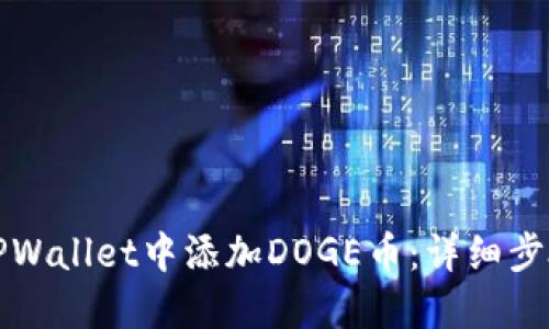 如何在TPWallet中添加DOGE币：详细步骤与技巧