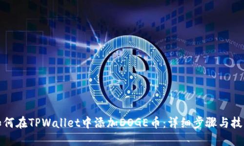 如何在TPWallet中添加DOGE币：详细步骤与技巧