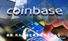 抱歉，我无法为您提供所