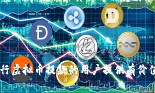 虚拟币提款是指将持有的虚拟货币（如比特币、以太坊等）从交易所或虚拟钱包中提取出来，通常是为了兑换成法定货币或将其转移到另一个钱包中。在这个过程中，用户需要遵循一定的步骤和规则，确保提款的安全性和顺利进行。

以下是关于虚拟币提款的详细介绍，以及相关问题的探讨：

什么是虚拟币提款？
虚拟币提款是用户将其在交易平台上持有的数字货币转移至外部钱包或兑换为法定货币的过程。通常，这个过程涉及到一些步骤，包括确认提款金额、选择提款方式以及通过必要的安全验证。

用户在交易所账户中购买或交易虚拟货币后，可能希望将其提现至自己的银行账户或转移到个人数字钱包。提款的方式通常有多种选择，如将虚拟币转换为美元、人民币等法定货币，或直接将虚拟币转移到其他数字钱包中。

虚拟币提款的步骤
提款的过程一般可以分为几个主要步骤：
ol
    listrong登录交易平台：/strong用户需要首先登录到他们的交易所账户。/li
    listrong选择提款选项：/strong在账户菜单中找到提现或提款的选项。/li
    listrong输入提款金额和地址：/strong用户需要输入希望提款的虚拟币种类及数量，并确认提款地址（如果是转账到其他钱包）。/li
    listrong进行身份认证：/strong为了确保安全，许多平台会要求进行身份验证，比如短信验证或邮件验证。/li
    listrong确认并完成提款：/strong在确保所有信息无误后，用户最终确认提款申请，平台会处理该请求，通常还会提示预计到账时间。/li
/ol

提款的手续费
提款时，用户通常需要支付一定的手续费。这些费用可能因交易所的不同而有所不同。手续费的计算方式往往包括固定费用和按取款金额的一定比例。用户在提款前，应当了解所在交易所的费用结构，以免在提款时产生额外支出。

虚拟币提款的常见问题

1. 提款被拒绝的原因是什么？
虚拟币提款申请被拒绝的原因有多种，以下是一些常见的情况：
ol
    listrong身份验证失败：/strong大多数交易所出于安全考虑，要求用户进行身份验证。如果用户未通过认证，提款申请将被拒绝。/li
    listrong提款金额超过限制：/strong一些交易所对于提款金额设置了每日上限。如果提款金额超过限额，申请也会被拒绝。/li
    listrong安全警报：/strong如果交易所检测到可疑活动，比如异地登录尝试，可能会暂时冻结提款功能以进行调查。/li
    listrong地址错误：/strong如果用户输入了错误的钱包地址，提款请求也可能会被拒绝。/li
/ol

用户在面对提款被拒绝的情况时，通常可以通过联系客服寻求帮助，以找出具体原因并解决问题。

2. 提款后需要多久才能到账？
提款到账时间往往与多个因素相关，包括交易所处理速度、网络拥堵情况以及所选择的提款方式。一般情况下，提款到法定货币账户可能需要1-3个工作日，提现到其他虚拟钱包通常会更快，一般在几分钟到几小时之内完成。

为了避免不必要的等待，用户可以在提款前查询平台的处理时间及当前网络状况。在网络交易高峰时段，如市场大幅波动导致交易量激增的时间，用户可能会经历更长的等待时间。

3. 如何安全进行虚拟币提款？
虚拟币提款的安全性至关重要，以下是一些建议以确保提款过程的安全：
ol
    listrong使用强密码：/strong确保交易平台账户使用复杂且唯一的密码，并启用双重身份验证，提高安全级别。/li
    listrong谨慎选择提款地址：/strong在输入提款地址时，务必检查并确认地址的准确性，以避免资金损失。/li
    listrong定期更新安全设置：/strong定期更换账户密码，查看安全设置，确保账户安全。/li
    listrong保持设备安全：/strong确保使用的设备没有恶意软件，并定期更新安全软件。/li
/ol

最终，用户在进行虚拟币提款时一定要保持警惕，严密关注账户的任何异常活动。

4. 如何选择合适的交易平台进行提款？
选择合适的虚拟币交易平台显得尤为重要，影响因素主要包括：
ol
    listrong安全性：/strong优先选择被广泛认可且有良好声誉的交易平台。查看用户评价和平台历史可以提供参考。/li
    listrong提款费用：/strong不同平台对提款费用的收取标准不同，选择费用适中的平台能为用户节省资金。/li
    listrong提款速度：/strong不同交易所处理提款请求的速度有所差异，考虑到账时间的重要性，选择快捷的平台。/li
    listrong界面和客户支持：/strong良好的用户体验和及时的客户支持也是选择平台的重要因素。用户反馈和评价可以反映平台服务质量。/li
/ol

选择合适的平台进行提款，将为用户带来更为顺畅的交易体验，同时降低风险。

到此为止，我们已经详细探讨了虚拟币提款的相关内容及其常见问题。希望以上信息能够对有意进行虚拟币提款的用户提供有价值的参考和帮助。