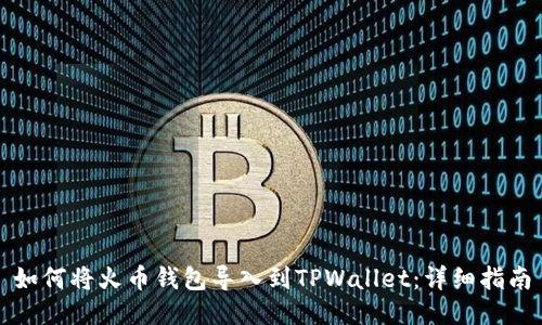 如何将火币钱包导入到TPWallet：详细指南