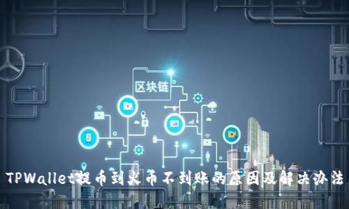 TPWallet提币到火币不到账的原因及解决办法