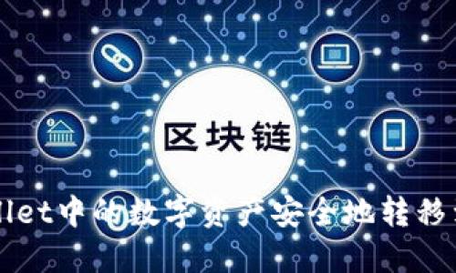 如何将TPWallet中的数字资产安全地转移到币安交易所