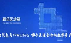 小狐狸钱包与TPWallet: 哪个