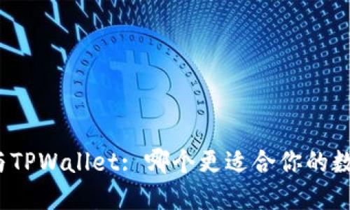 小狐狸钱包与TPWallet: 哪个更适合你的数字资产管理？