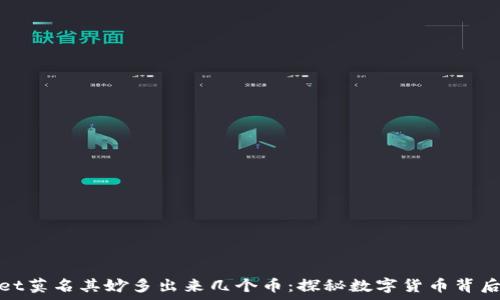   
tpwallet莫名其妙多出来几个币：探秘数字货币背后的秘密