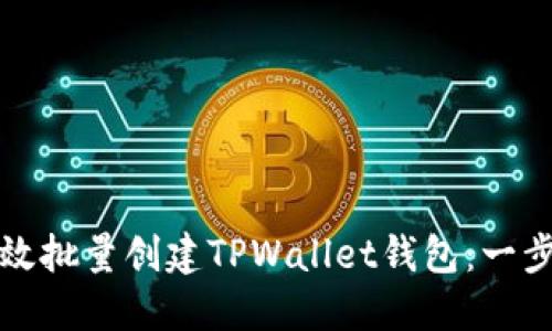 如何高效批量创建TPWallet钱包：一步步指南