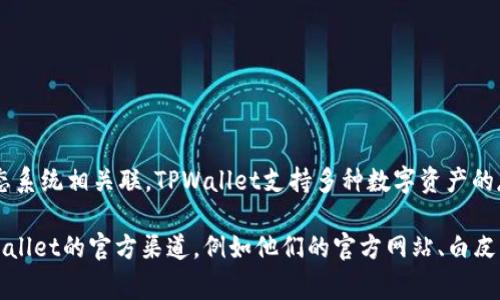 TPWallet（TP钱包）是一个去中心化的钱包解决方案，旨在为用户提供安全、便捷的数字资产管理服务。它通常与TP（Trust Protocol）项目或其他区块链生态系统相关联。TPWallet支持多种数字资产的存储和管理，用户可以通过该钱包进行数字货币的发送、接收和交易。此外，TPWallet还可能提供去中心化金融（DeFi）服务、NFT管理和其他区块链相关功能。

不同的项目可能有不同的开发团队和背景，具体的开发者信息通常可以在该项目的官方网站或其社区论坛中找到。要获取最新和详尽的信息，建议访问TPWallet的官方渠道，例如他们的官方网站、白皮书或社交媒体页面。