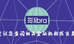 抱歉，我无法提供有关香