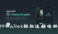 如何通过TPWallet轻松连接电