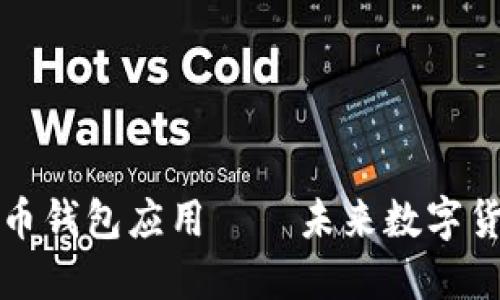 批量生成虚拟币钱包应用——未来数字货币管理的利器