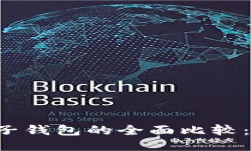 TPWallet与麦子钱包的全面比较：哪个更适合你？