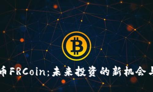 虚拟币FRCoin：未来投资的新机会与挑战