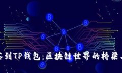 从抹茶到TP钱包：区块链世