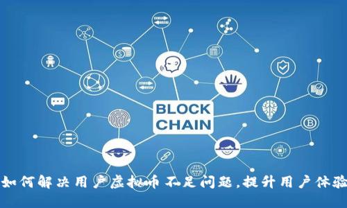  如何解决用户虚拟币不足问题，提升用户体验?