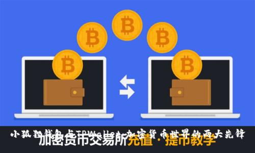 小狐狸钱包与TPWallet：加密货币世界的两大先锋