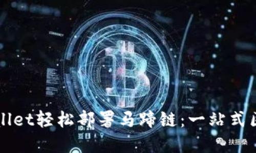 如何通过TPWallet轻松部署马蹄链：一站式区块链解决方案