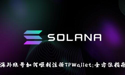海外账号如何顺利注册TPWallet：全方位指南